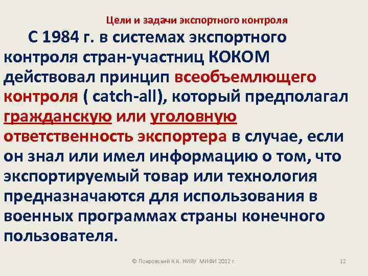 Цели и задачи экспортного контроля С 1984 г. в системах экспортного контроля стран-участниц КОКОМ