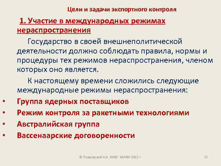 Цели и задачи экспортного контроля • • 1. Участие в международных режимах нераспространения Государство