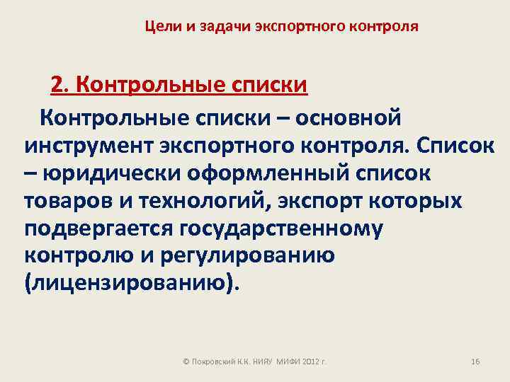 Цели и задачи экспортного контроля 2. Контрольные списки – основной инструмент экспортного контроля. Список