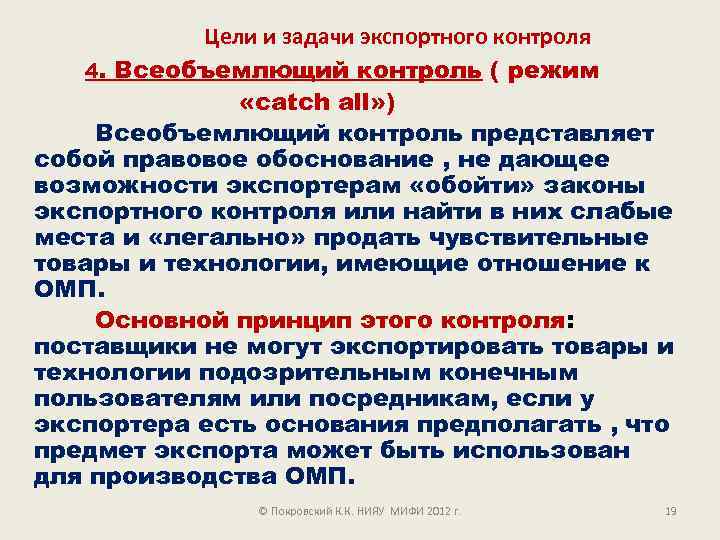 Цели и задачи экспортного контроля 4. Всеобъемлющий контроль ( режим «catch all» ) Всеобъемлющий