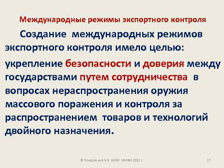 Международные режимы экспортного контроля Создание международных режимов экспортного контроля имело целью: укрепление безопасности и