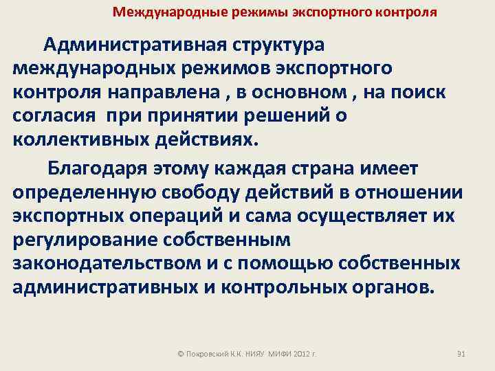 Международные режимы экспортного контроля Административная структура международных режимов экспортного контроля направлена , в основном