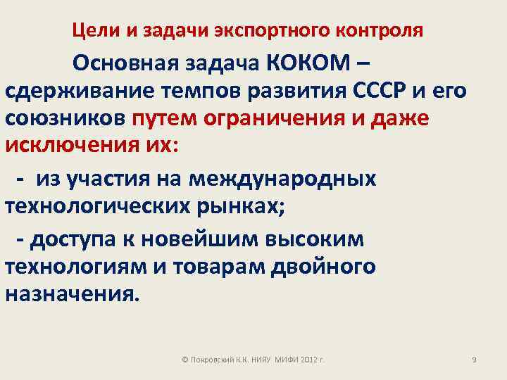 Цели и задачи экспортного контроля Основная задача КОКОМ – сдерживание темпов развития СССР и