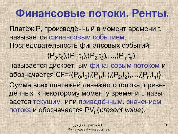 Финансовые потоки. Ренты. Платёж Р, произведённый в момент времени t, называется финансовым событием. Последовательность