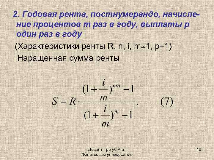 2. Годовая рента, постнумерандо, начисление процентов m раз в году, выплаты p один раз