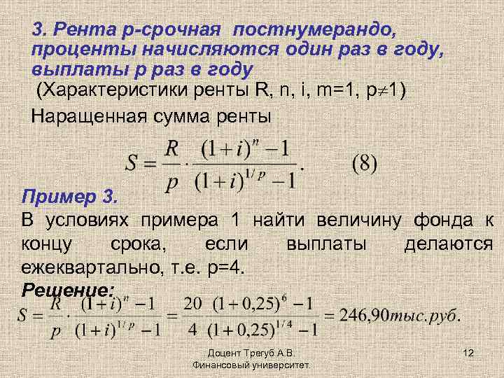 3. Рента p-срочная постнумерандо, проценты начисляются один раз в году, выплаты p раз в