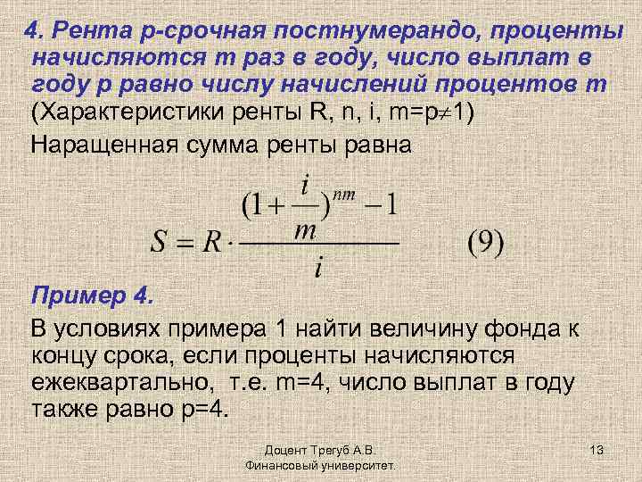 Рента процент. Рента постнумерандо формула. Аннуитет постнумерандо формула. Формула платежа постнумерандо. Финансовая рента формулы.