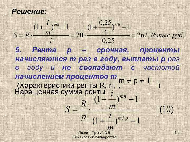 Решение: 5. Рента р – срочная, проценты начисляются m раз в году, выплаты p