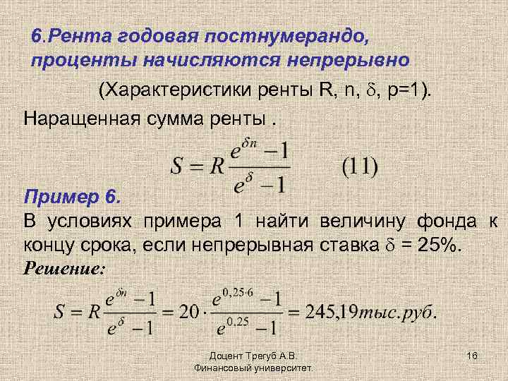 6. Рента годовая постнумерандо, проценты начисляются непрерывно (Характеристики ренты R, n, , p=1). Наращенная