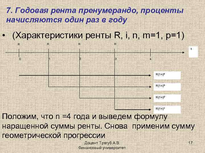 7. Годовая рента пренумерандо, проценты начисляются один раз в году • (Характеристики ренты R,