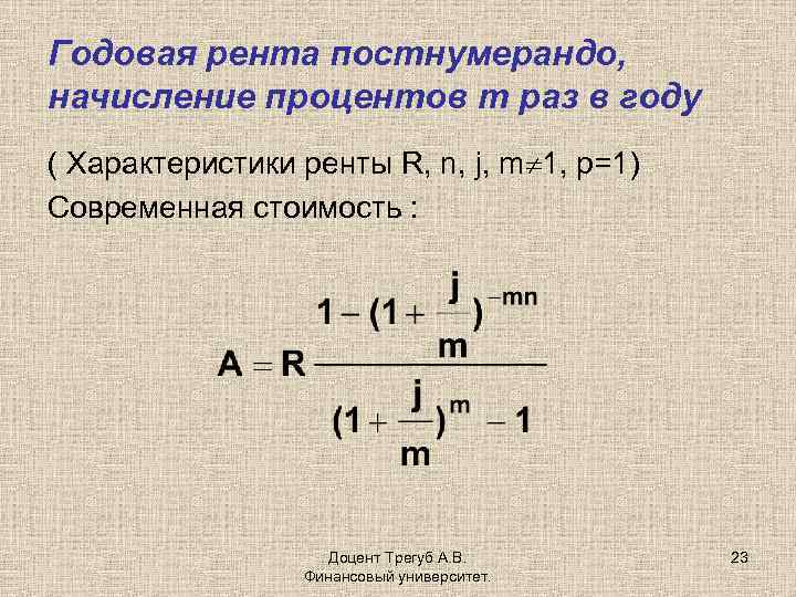 Годовая рента постнумерандо, начисление процентов m раз в году ( Характеристики ренты R, n,