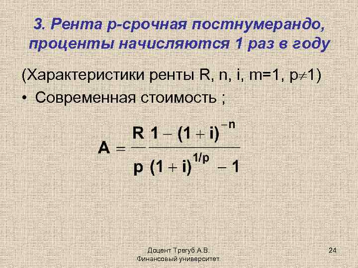 3. Рента р-срочная постнумерандо, проценты начисляются 1 раз в году (Характеристики ренты R, n,