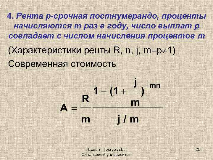 Рента процент. Рента постнумерандо формула. Формула для ренты пренумерандо и постнумерандо. Формула годовой ренты постнумерандо. Современная величина ренты постнумерандо.