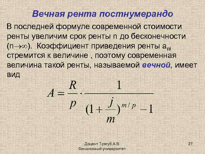 Вечная рента постнумерандо В последней формуле современной стоимости ренты увеличим срок ренты n до