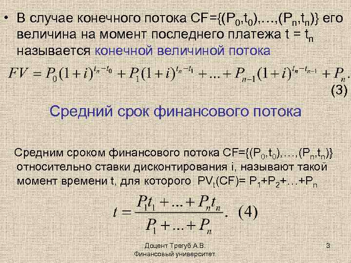  • В случае конечного потока CF={(P 0, t 0), …, (Pn, tn)} его