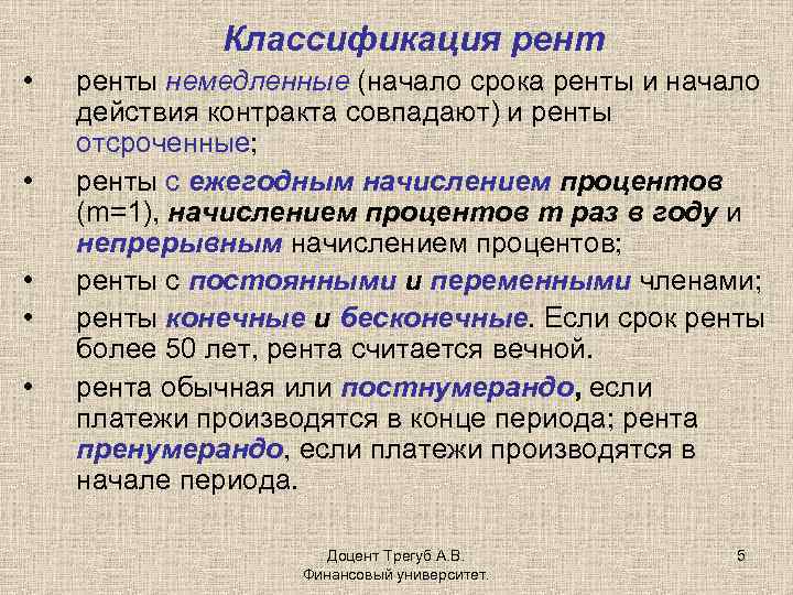 Классификация рент • • • ренты немедленные (начало срока ренты и начало действия контракта