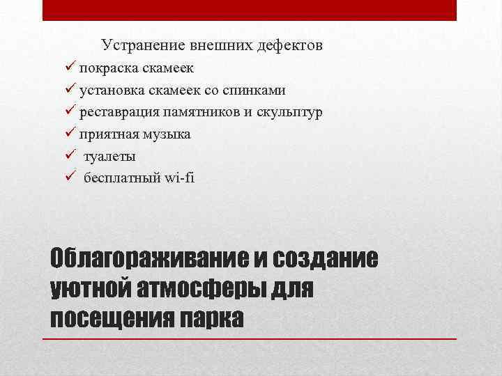  Устранение внешних дефектов ü покраска скамеек ü установка скамеек со спинками ü реставрация