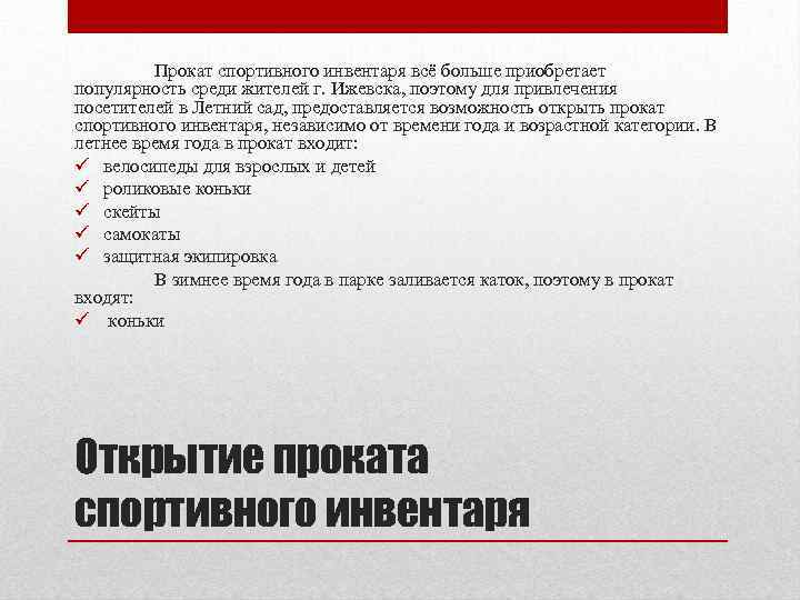 Прокат спортивного инвентаря всё больше приобретает популярность среди жителей г. Ижевска, поэтому для привлечения