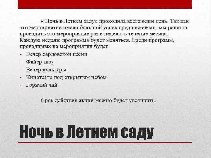  « Ночь в Летнем саду» проходила всего один день. Так как это мероприятие