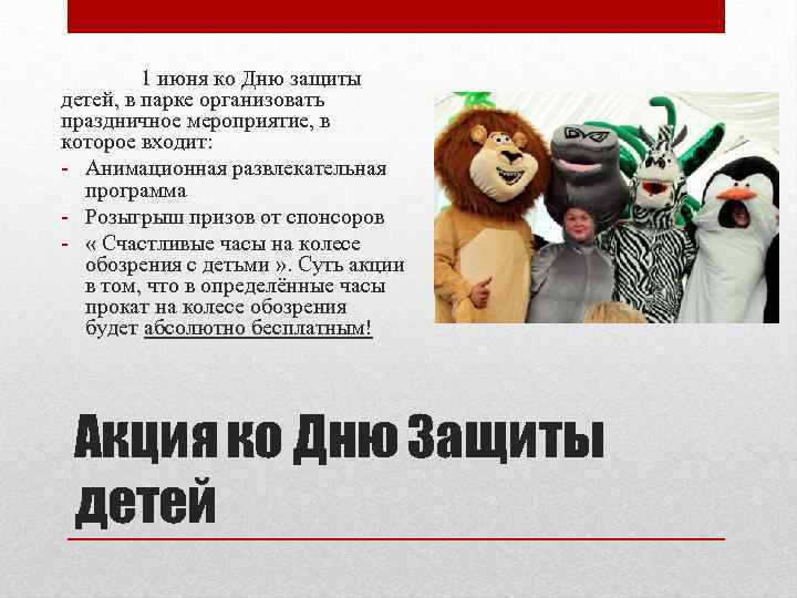 1 июня ко Дню защиты детей, в парке организовать праздничное мероприятие, в которое входит: