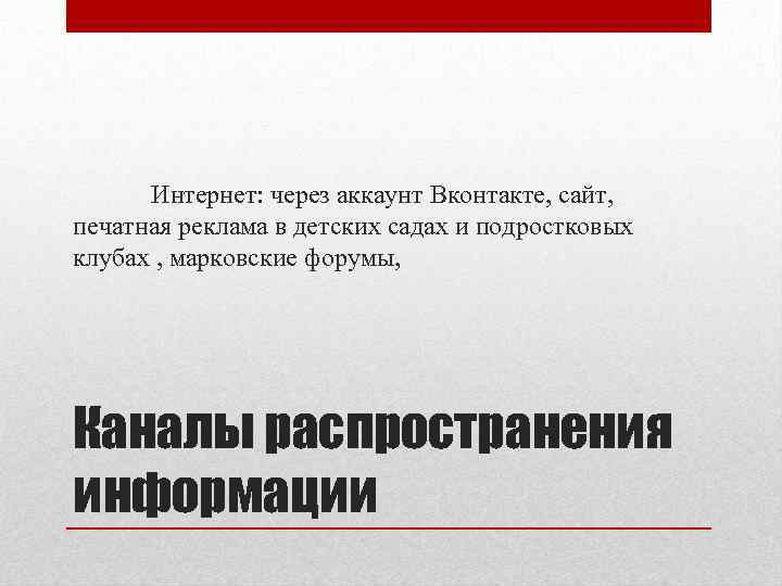 Интернет: через аккаунт Вконтакте, сайт, печатная реклама в детских садах и подростковых клубах ,