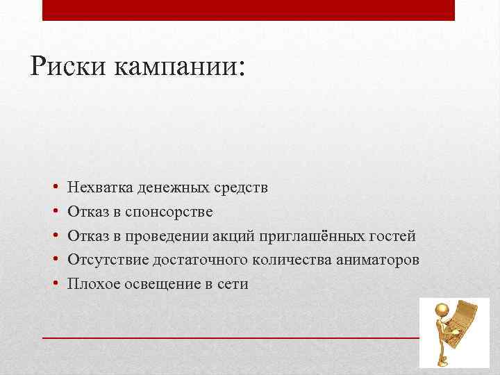 Риски кампании: • • • Нехватка денежных средств Отказ в спонсорстве Отказ в проведении