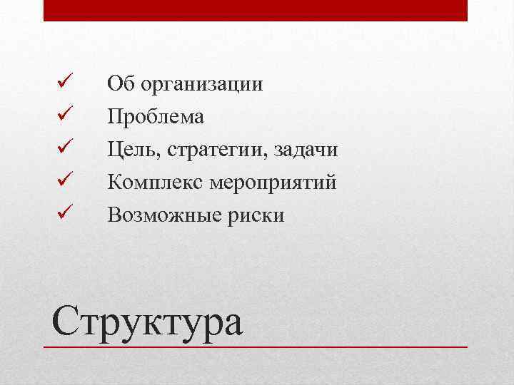 ü ü ü Об организации Проблема Цель, стратегии, задачи Комплекс мероприятий Возможные риски Структура