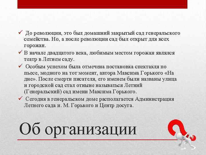 ü До революции, это был домашний закрытый сад генеральского семейства. Но, а после революции