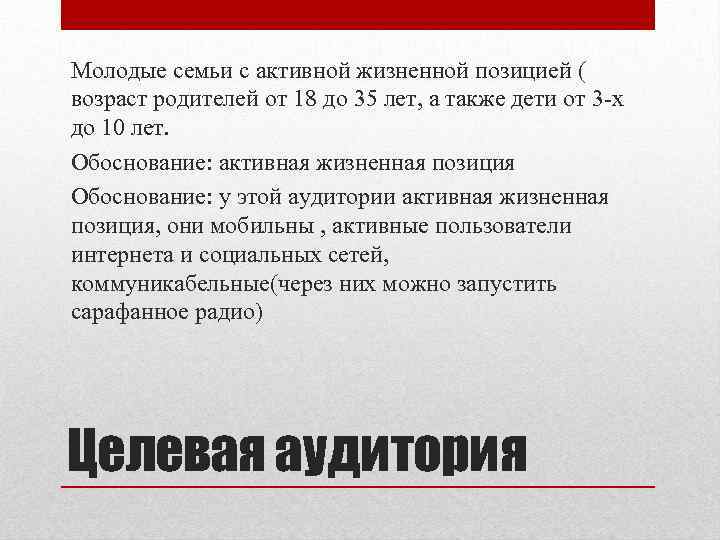 Молодые семьи с активной жизненной позицией ( возраст родителей от 18 до 35 лет,