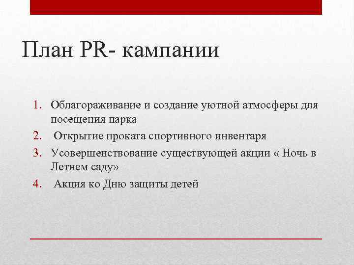 План pr кампании пример