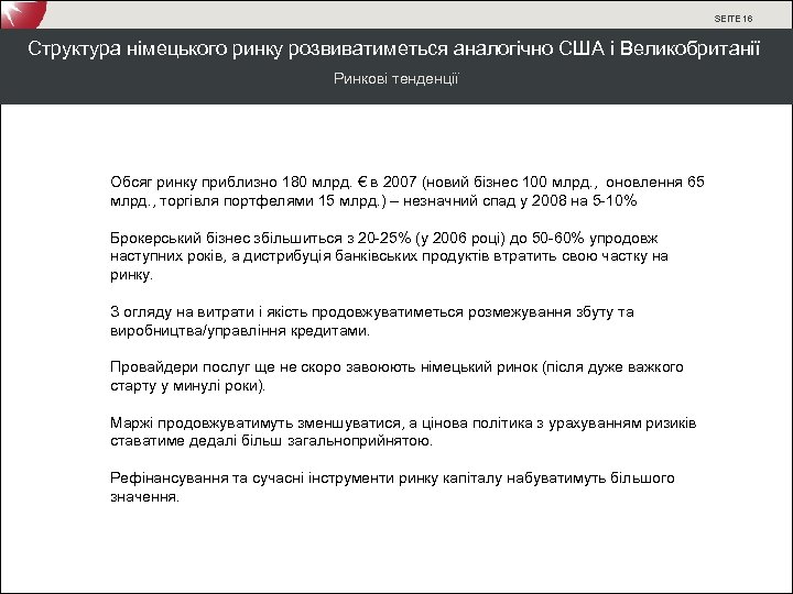 SEITE 16 Структура німецького ринку розвиватиметься аналогічно США і Великобританії Ринкові тенденції Обсяг ринку