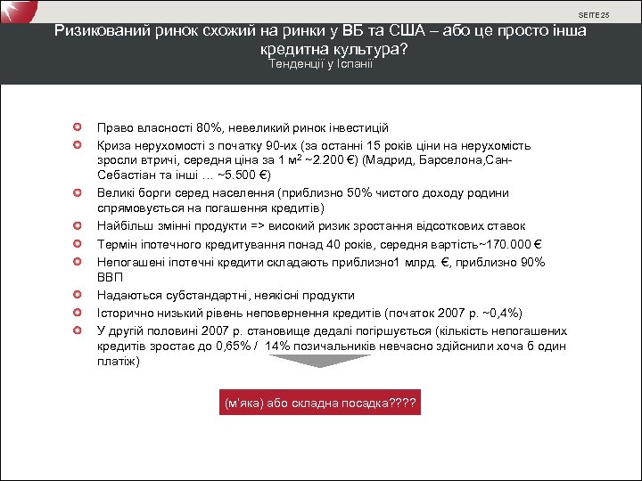 SEITE 25 Ризикований ринок схожий на ринки у ВБ та США – або це