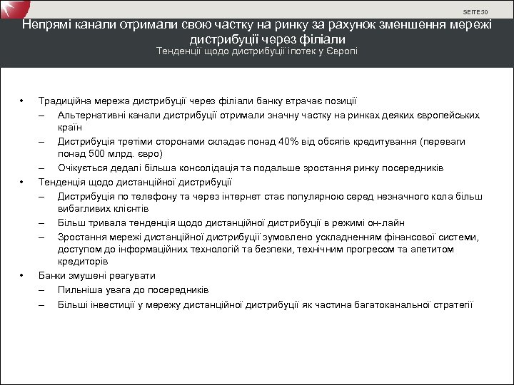SEITE 30 Непрямі канали отримали свою частку на ринку за рахунок зменшення мережі дистрибуції