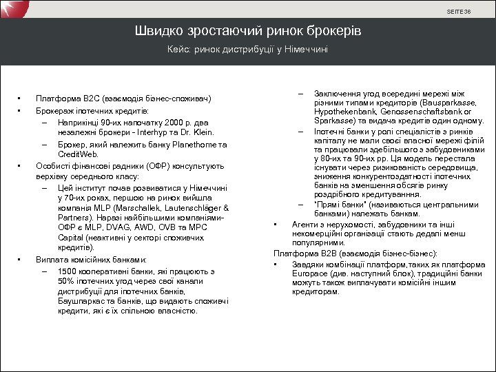 SEITE 36 Швидко зростаючий ринок брокерів Кейс: ринок дистрибуції у Німеччині • • Платформа
