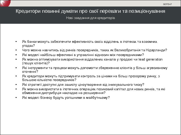 SEITE 47 Кредитори повинні думати про свої переваги та позиціонування Нові завдання для кредиторів