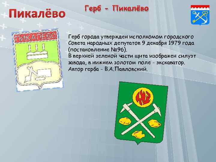 Пикалёво Герб - Пикалёво Герб города утвержден исполкомом городского Совета народных депутатов 9 декабря