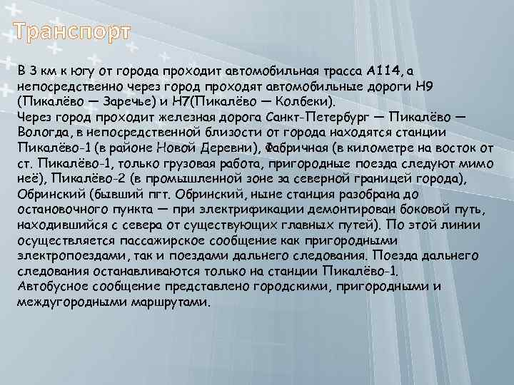 Транспорт В 3 км к югу от города проходит автомобильная трасса А 114, а