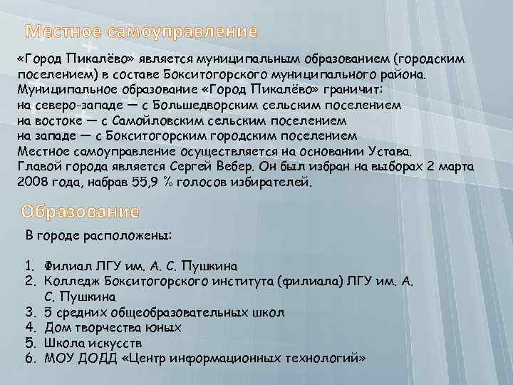 Местное самоуправление «Город Пикалёво» является муниципальным образованием (городским поселением) в составе Бокситогорского муниципального района.