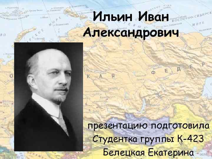 Ильин иван александрович презентация