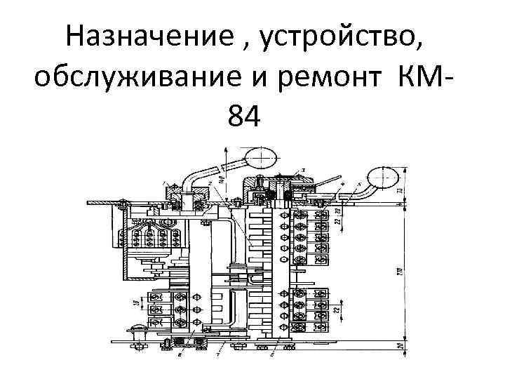 Обслуживающее устройство. Контроллер машиниста км-84. Контроллер машиниста км-84 Назначение устройство. Км 84. Км 84 устройство.