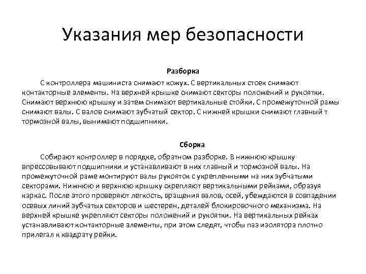 Указания мер безопасности Разборка С контроллера машиниста снимают кожух. С вертикальных стоек снимают контакторные