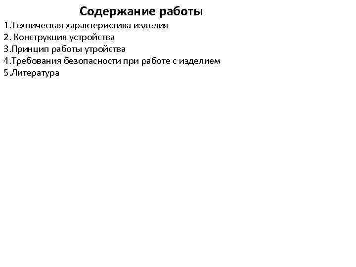 Содержание работы 1. Техническая характеристика изделия 2. Конструкция устройства 3. Принцип работы утройства 4.