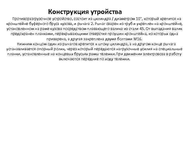 Конструкция утройства Противоразгрузочное устройство, состоит из цилиндра / диаметром 10", который крепится на кронштейне