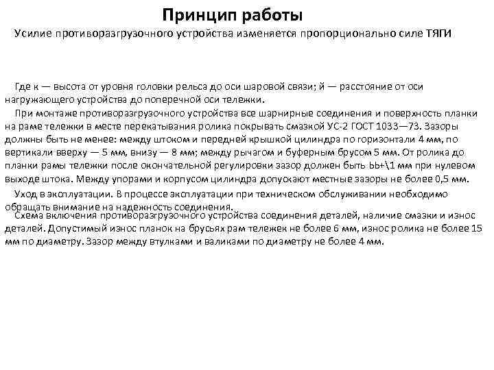 Принцип работы Усилие противоразгрузочного устройства изменяется пропорционально силе ТЯГИ Где к — высота от