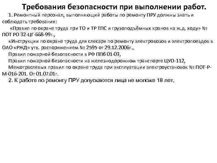 Требования безопасности при выполнении работ. 1. Ремонтный персонал, выполняющий работы по ремонту ПРУ должны