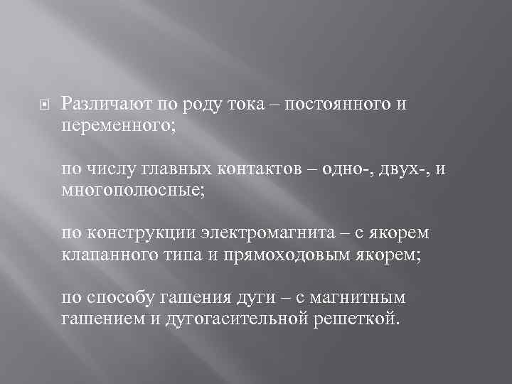  Различают по роду тока – постоянного и переменного; по числу главных контактов –
