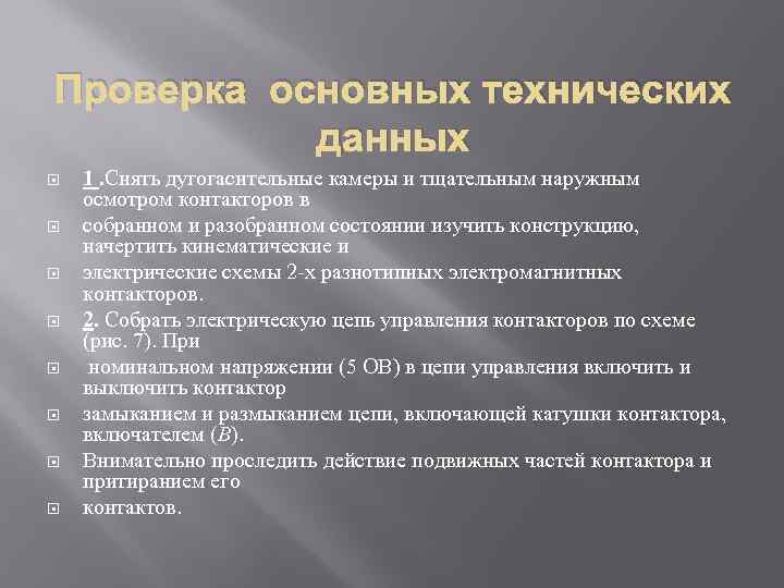 Проверка основных технических данных 1. Снять дугогасительные камеры и тщательным наружным осмотром контакторов в