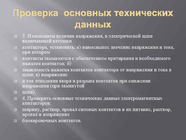 Проверка основных технических данных 3. Изменением величин напряжения, в электрической цепи включающей катушки контактора,