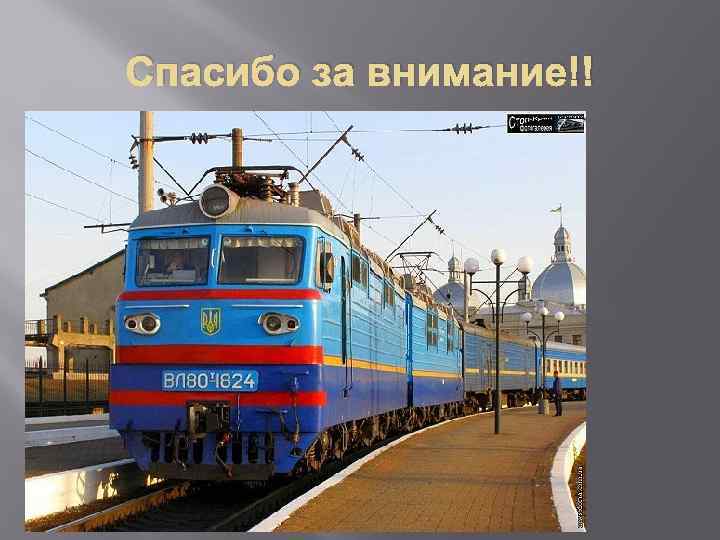 Спасибо за внимание!! 