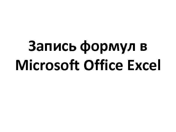 Запись формул в Microsoft Office Excel 
